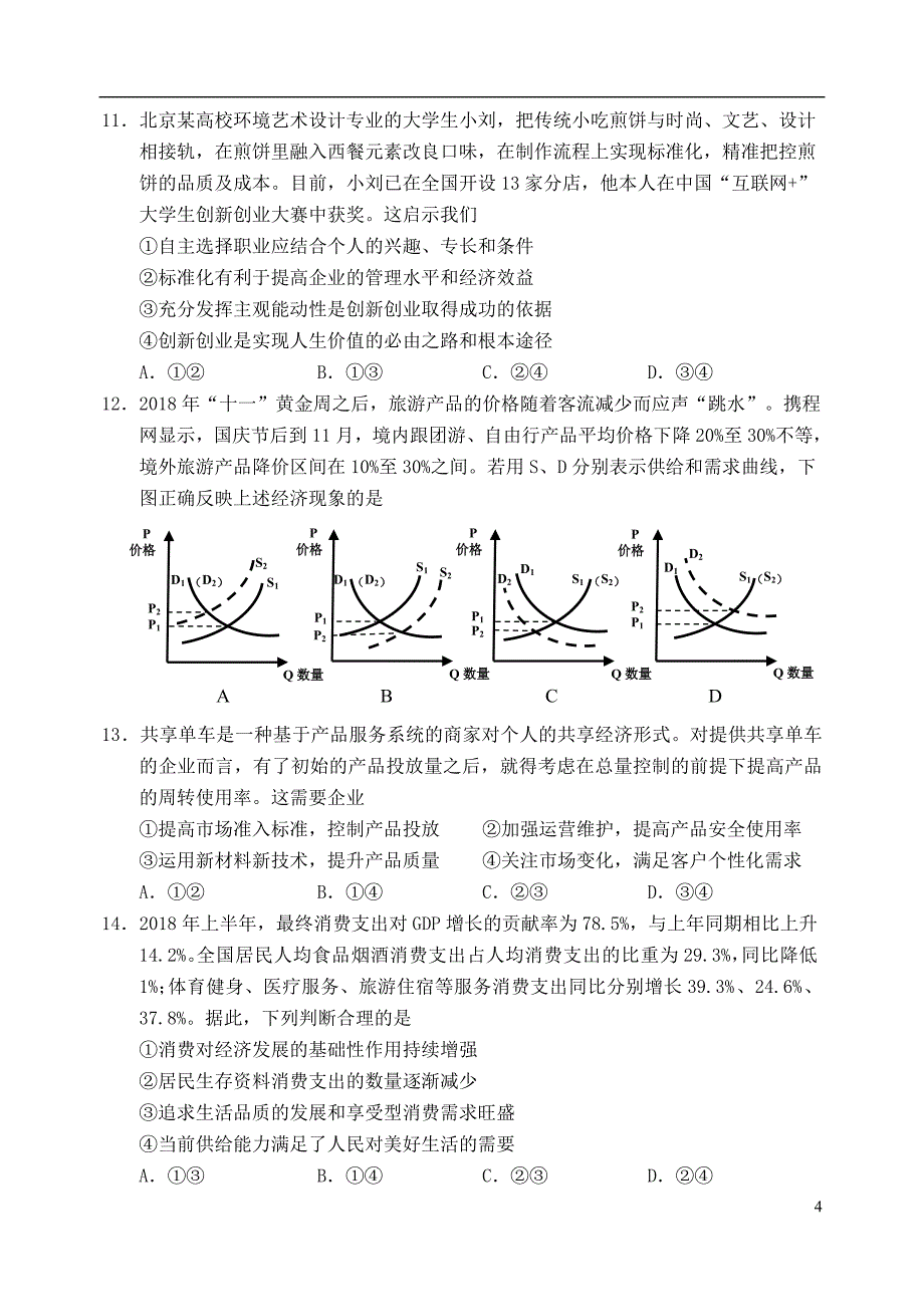 北京市石景山区2019届高三政治上学期期末考试试题_第4页