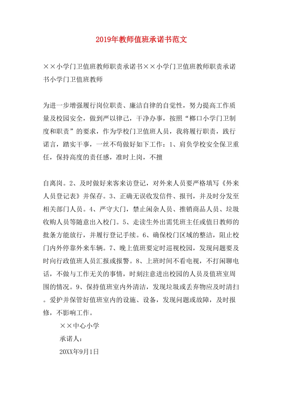 2019年教师值班承诺书范文_第1页