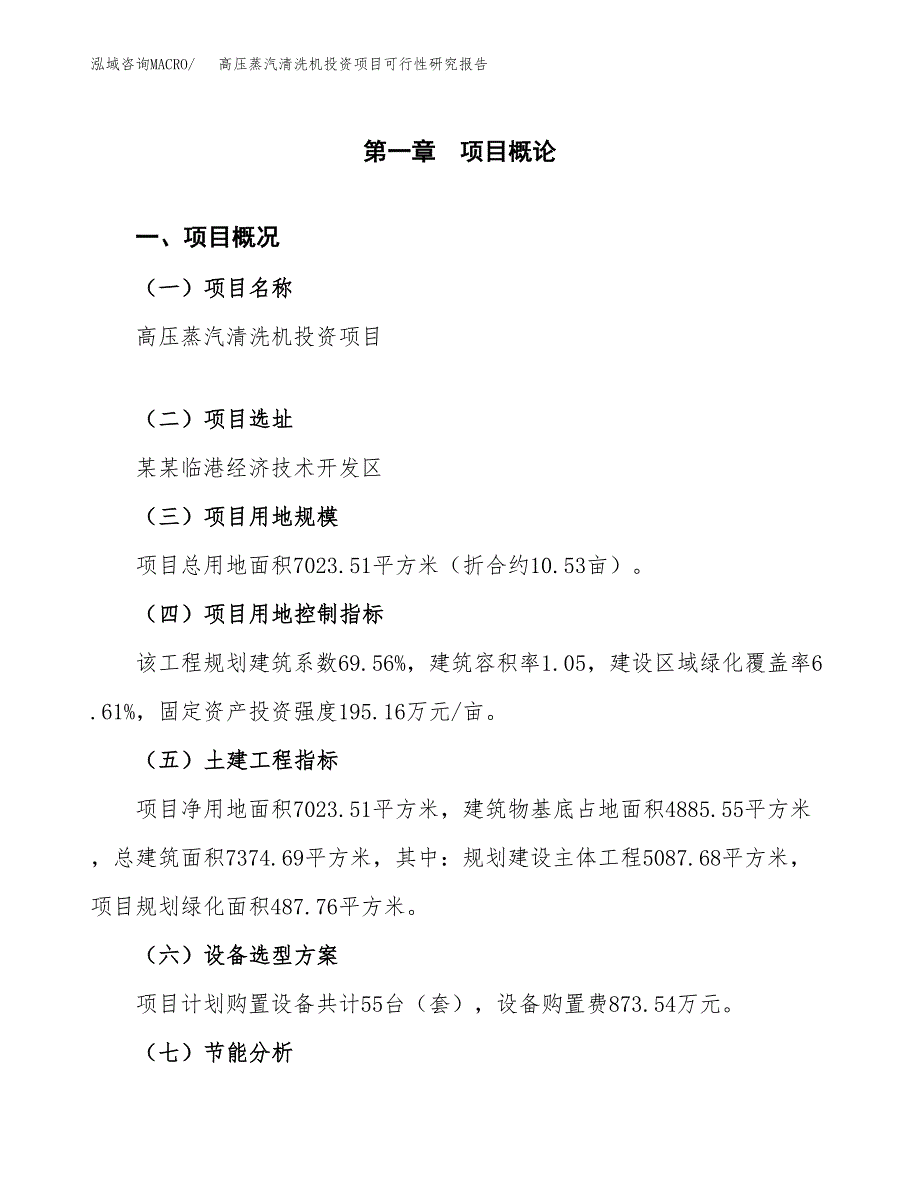 高压蒸汽清洗机投资项目可行性研究报告2019.docx_第4页