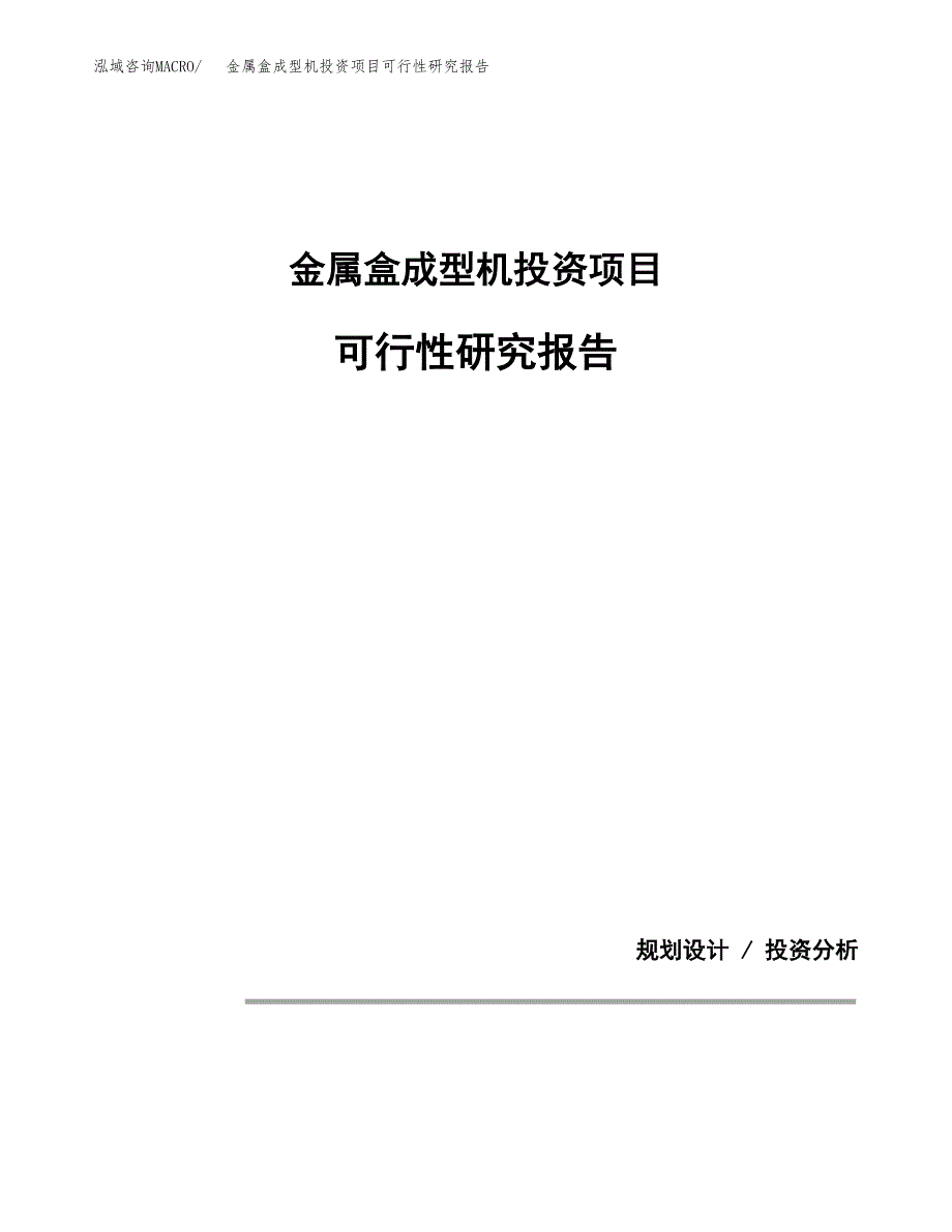 金属盒成型机投资项目可行性研究报告2019.docx_第1页