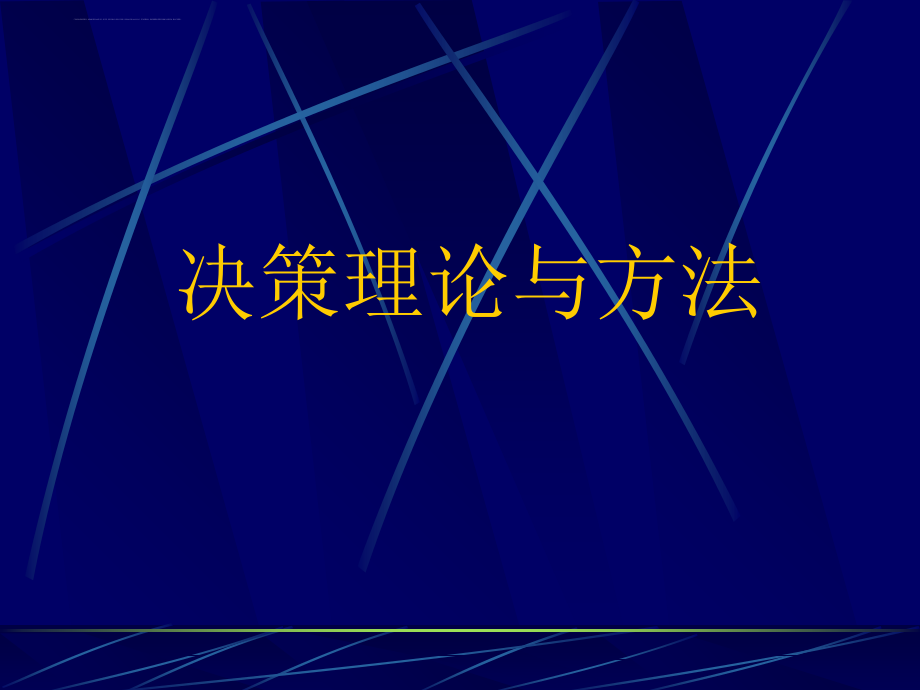 决策理论与方法概述.ppt_第1页