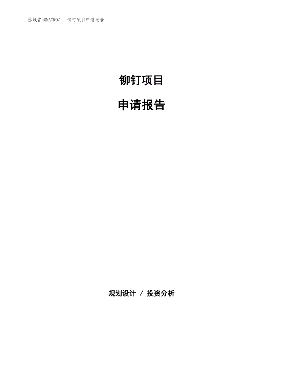 铆钉项目申请报告范文（总投资7000万元）.docx_第1页