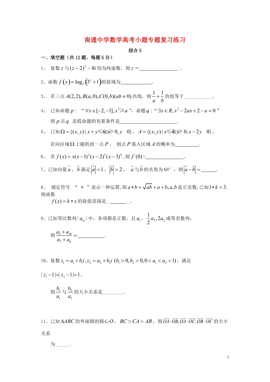 江苏省高考数学复习 小题专题 综合5练习（含解析）_第1页