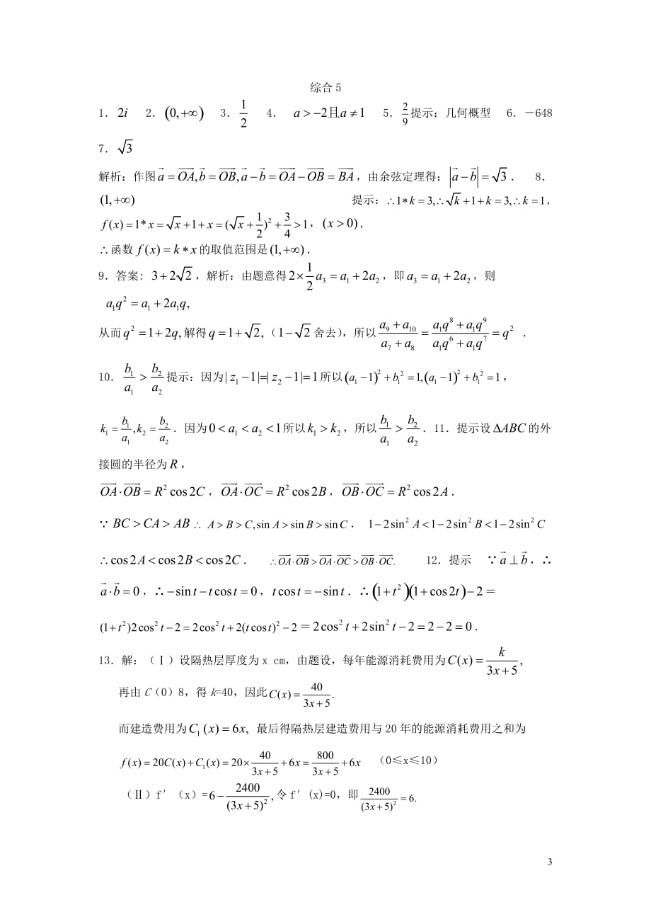 江苏省高考数学复习 小题专题 综合5练习（含解析）_第3页