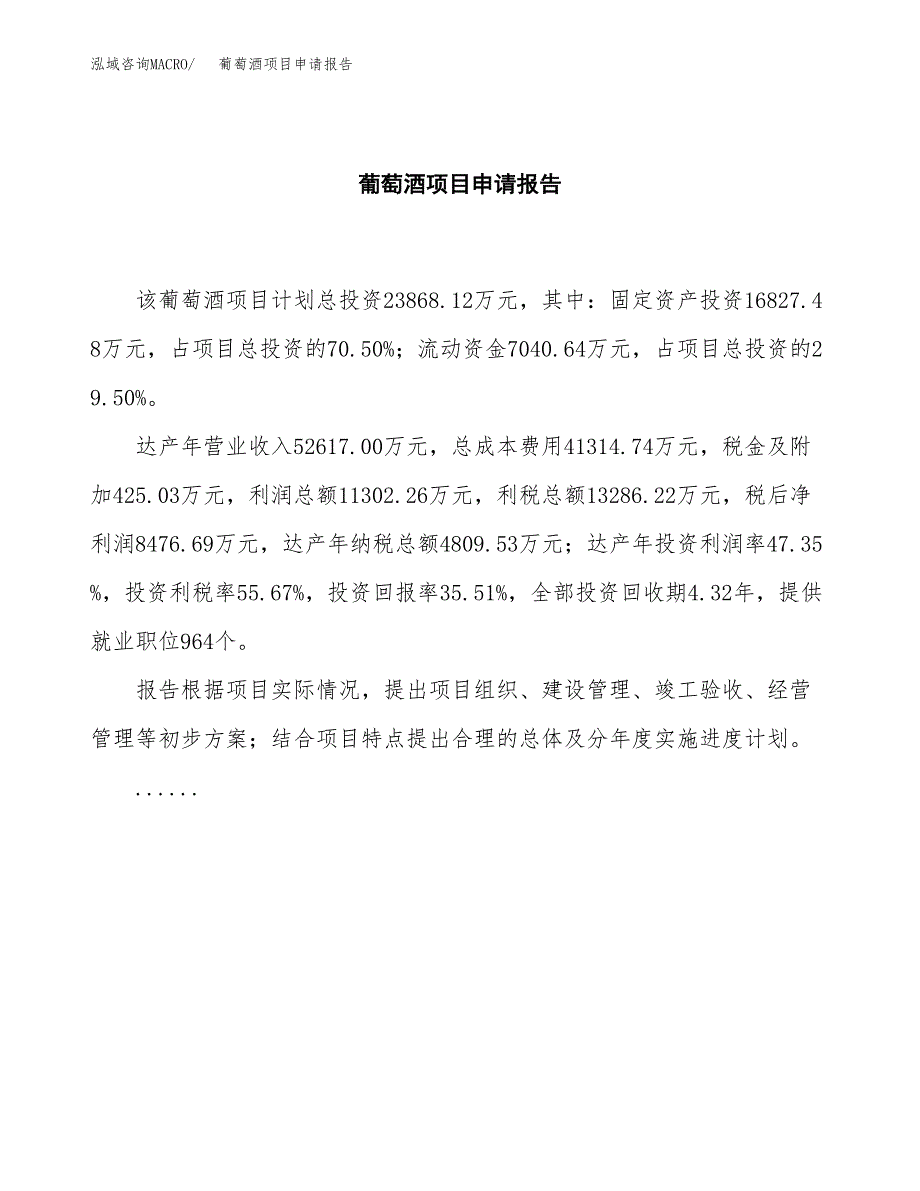 葡萄酒项目申请报告范文（总投资24000万元）.docx_第2页