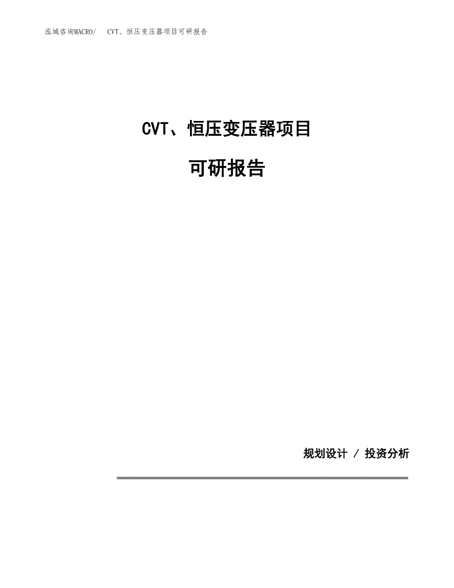 (2019)CVT、恒压变压器项目可研报告模板.docx_第1页