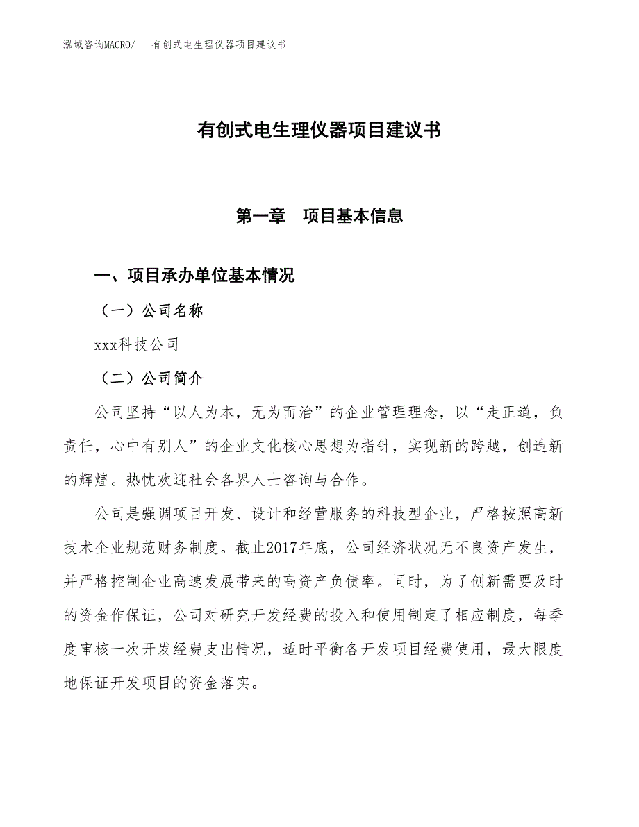 有创式电生理仪器项目建议书范文模板_第1页