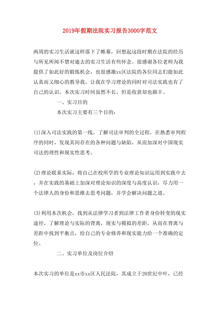 2019年假期法院实习报告3000字范文_第1页