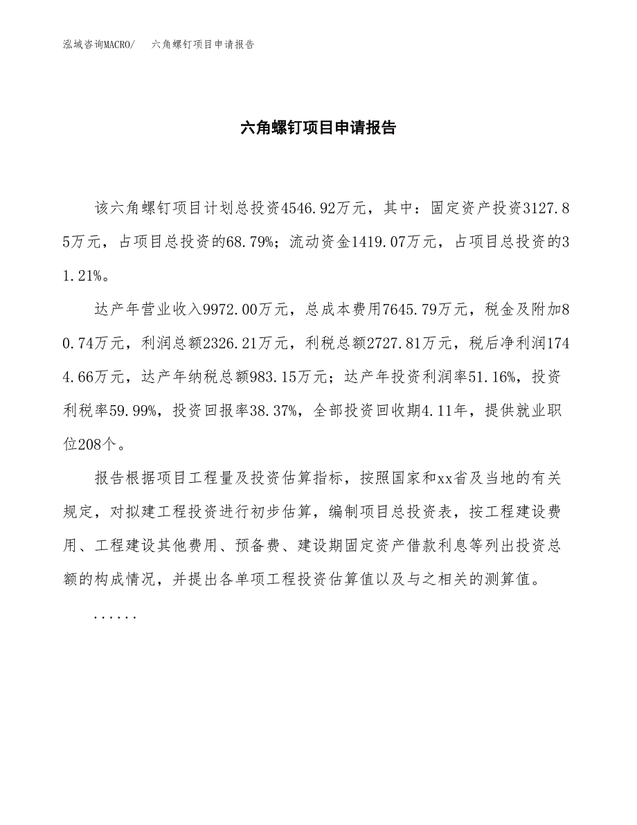 六角螺钉项目申请报告范文（总投资5000万元）.docx_第2页