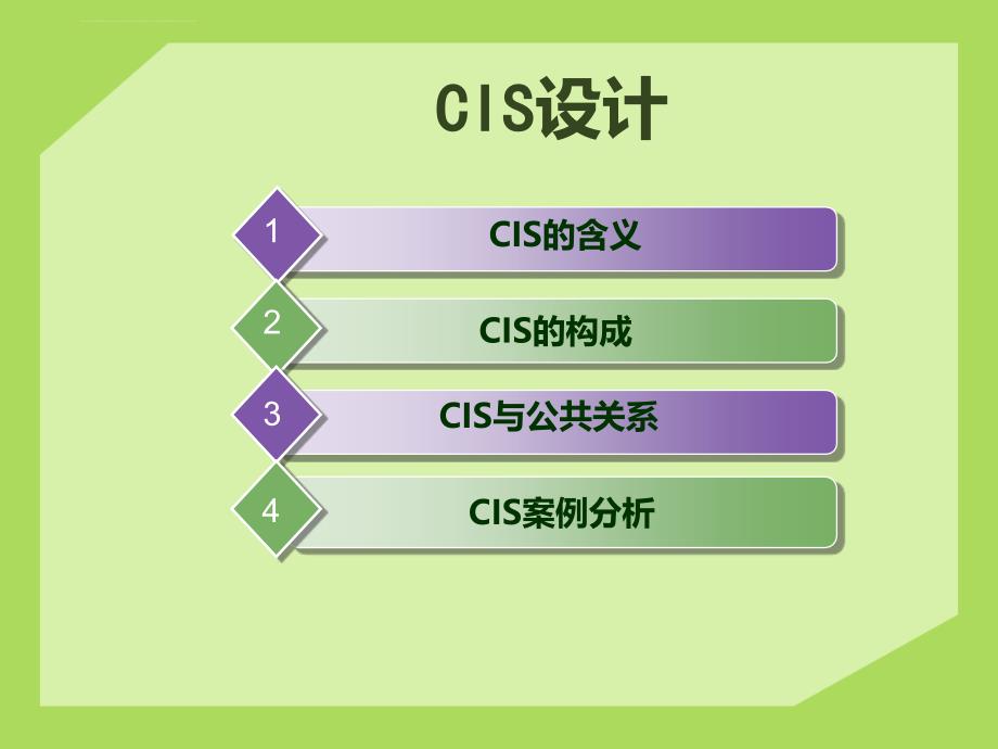 cis设计培训课程.ppt_第2页