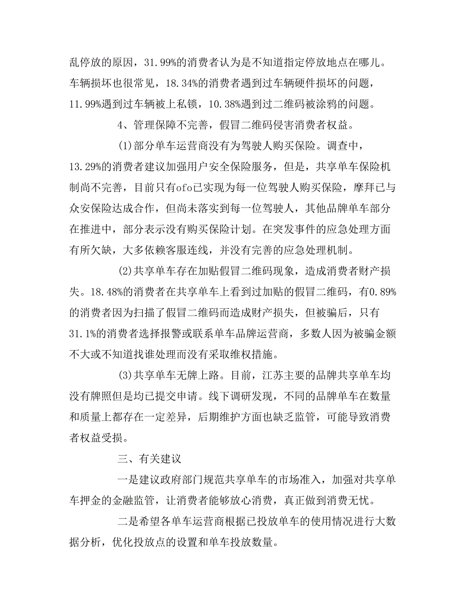 2019年共享单车需求调查报告_第3页