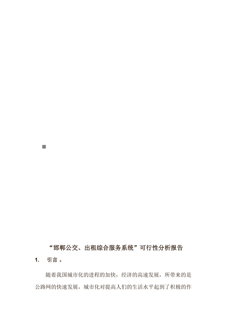 邯郸公交出租综合服务系统可行性分析报告.doc_第1页