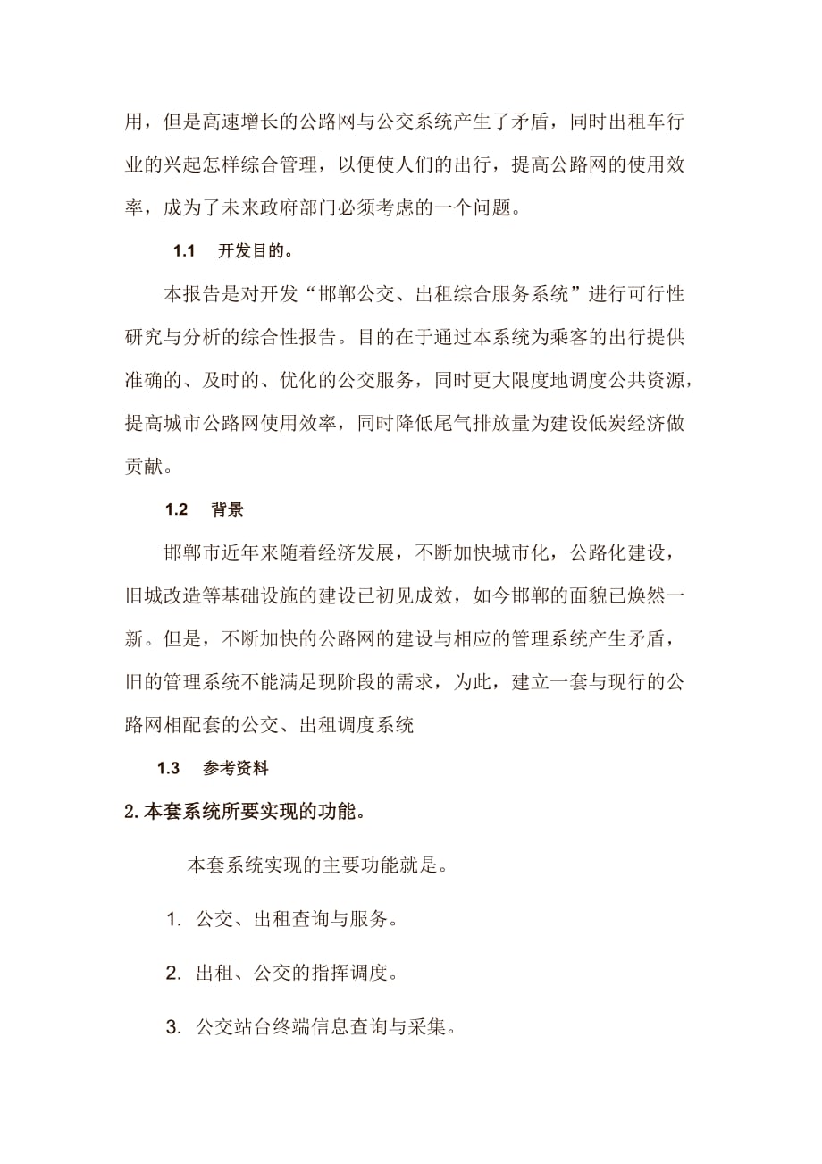 邯郸公交出租综合服务系统可行性分析报告.doc_第2页