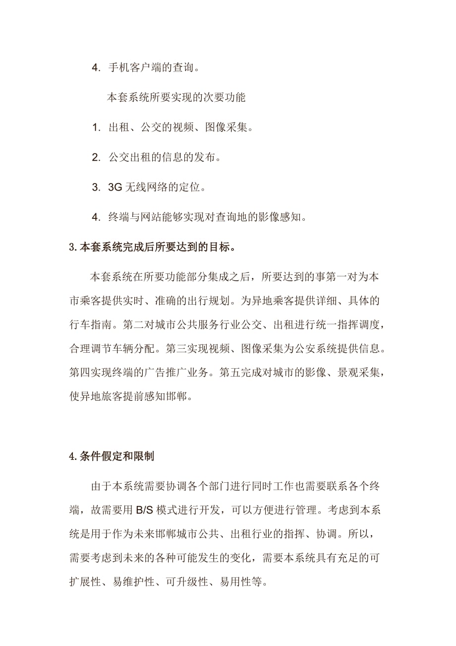 邯郸公交出租综合服务系统可行性分析报告.doc_第3页