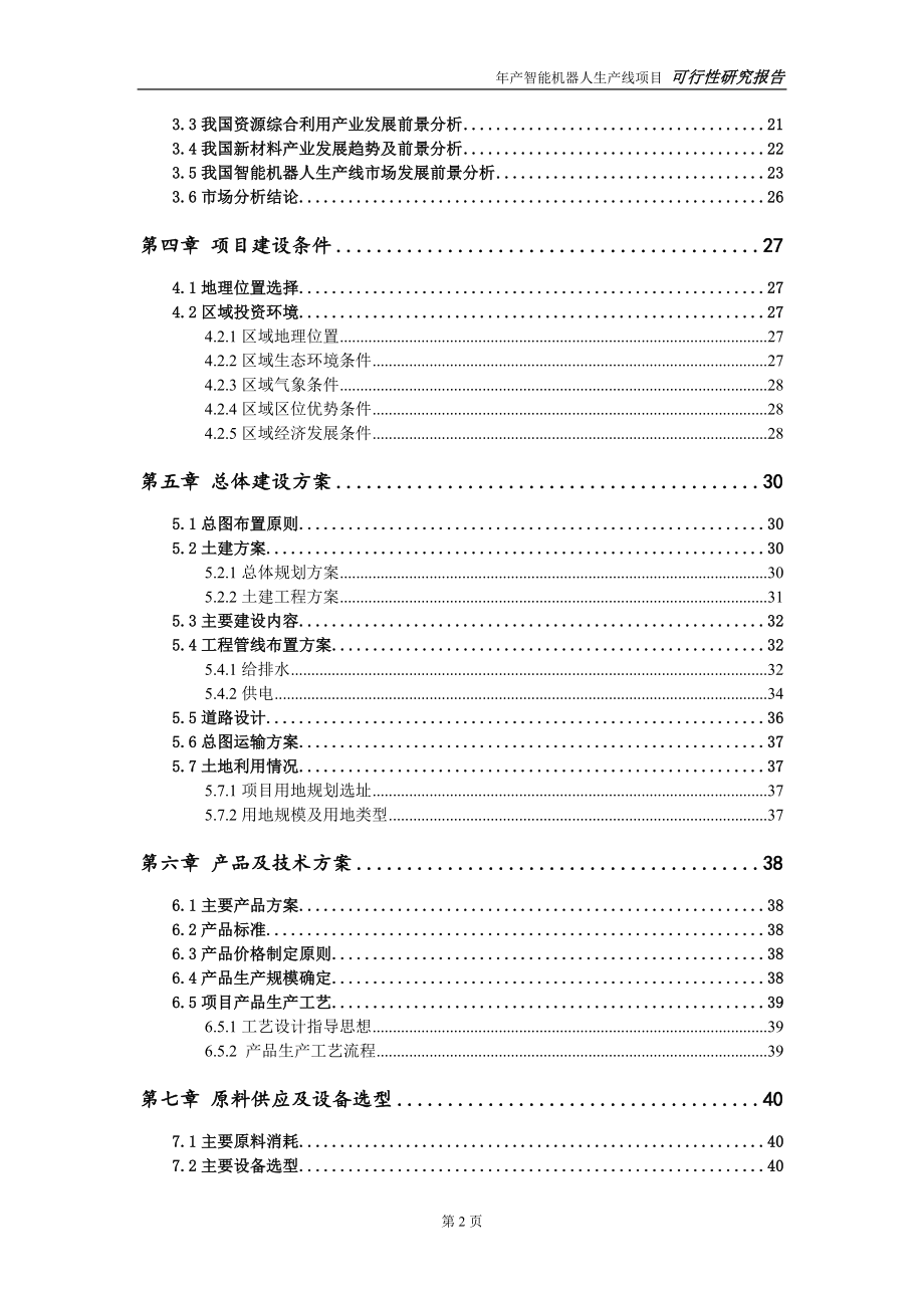 智能机器人生产线项目可行性研究报告【申请可修改】_第3页