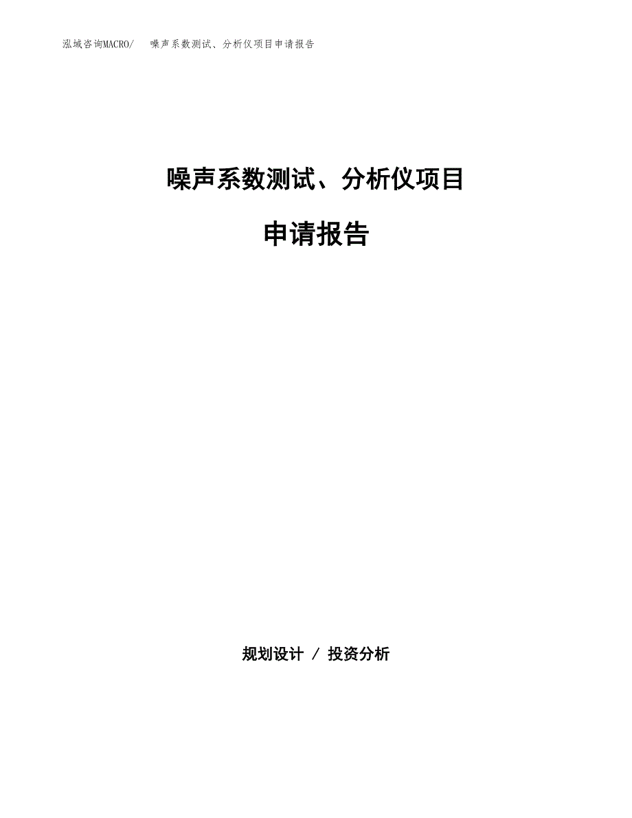 噪声系数测试、分析仪项目申请报告范文（总投资19000万元）.docx_第1页