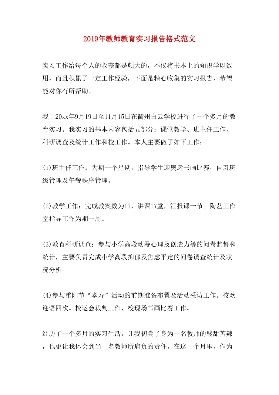 2019年教师教育实习报告格式范文_第1页