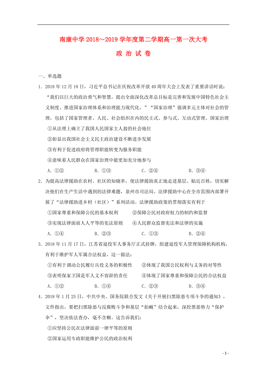 江西省南康中学2018-2019学年高一政治下学期第一次月考试题_第1页