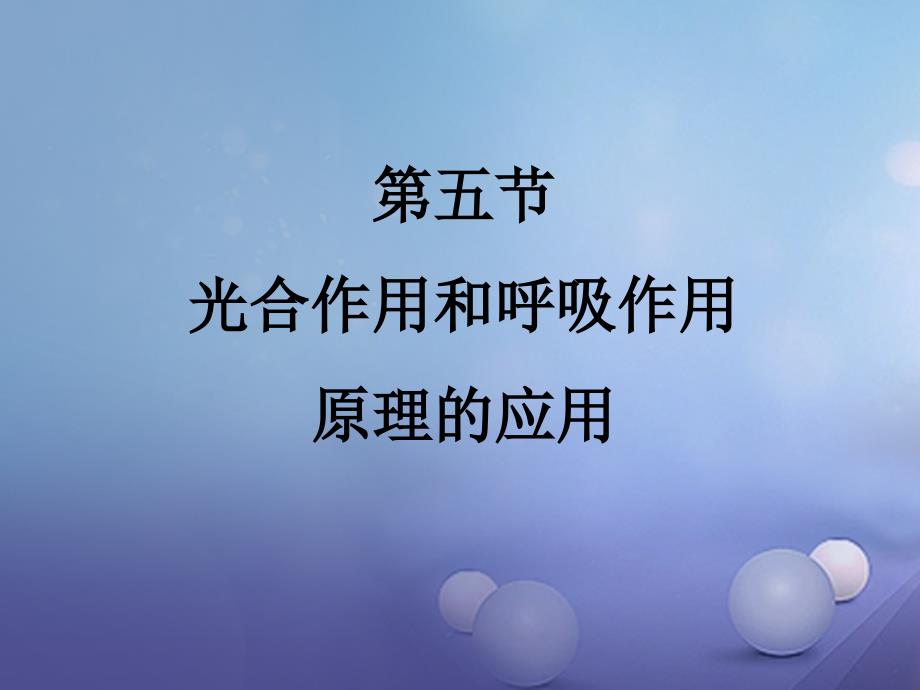 七年级生物上册 3.6.5 光合作用和呼吸作用原理的应用课件 （新版）苏教版_第1页