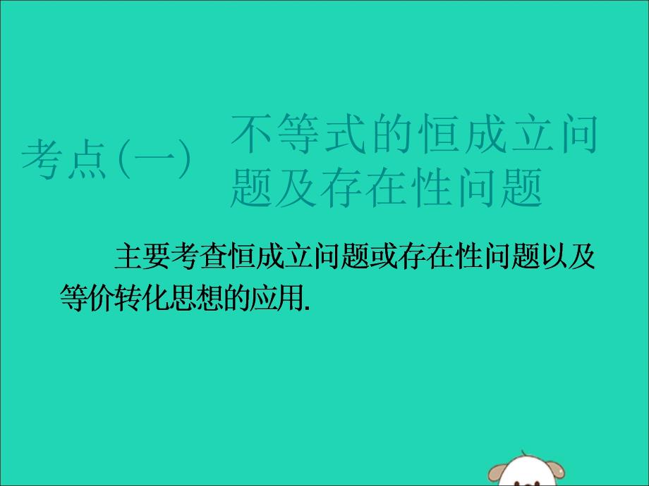 江苏省2019高考数学二轮复习 专题五 函数、不等式与导数 5.2 小题考法&mdash;不等式课件_第2页