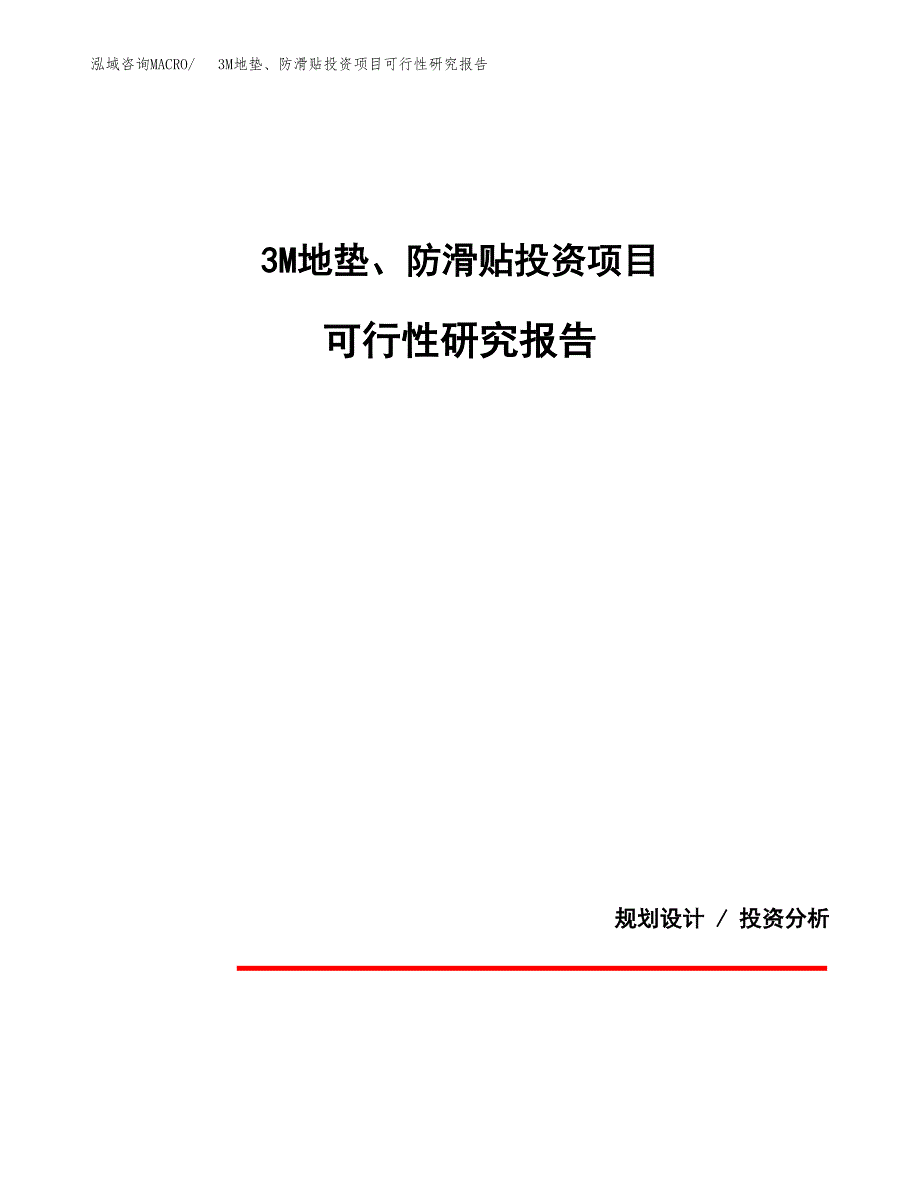 3M地垫、防滑贴投资项目可行性研究报告2019.docx_第1页