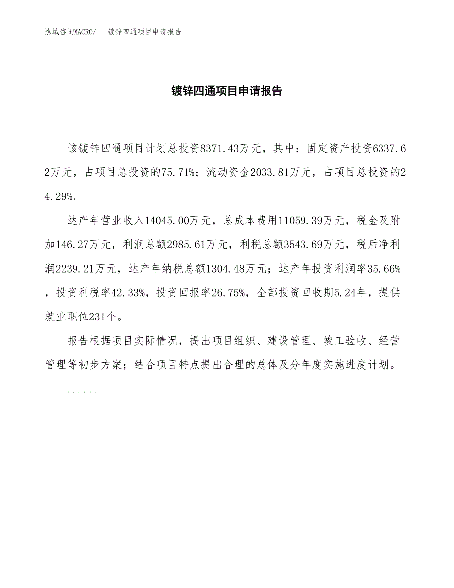 镀锌四通项目申请报告范文（总投资8000万元）.docx_第2页