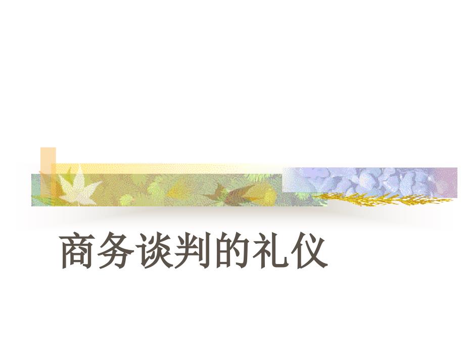 商务谈判的礼仪培训教材.ppt_第1页