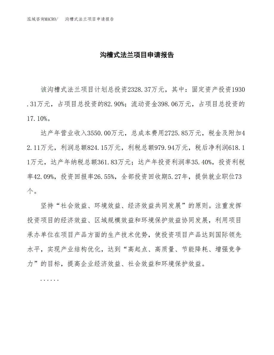 沟槽式法兰项目申请报告范文（总投资2000万元）.docx_第2页