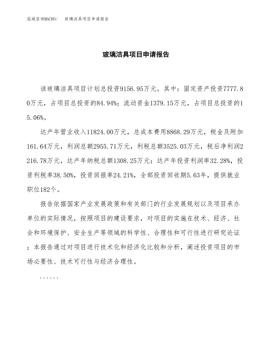 玻璃洁具项目申请报告范文（总投资9000万元）.docx_第2页