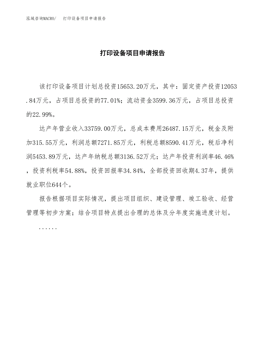 打印设备项目申请报告范文（总投资16000万元）.docx_第2页