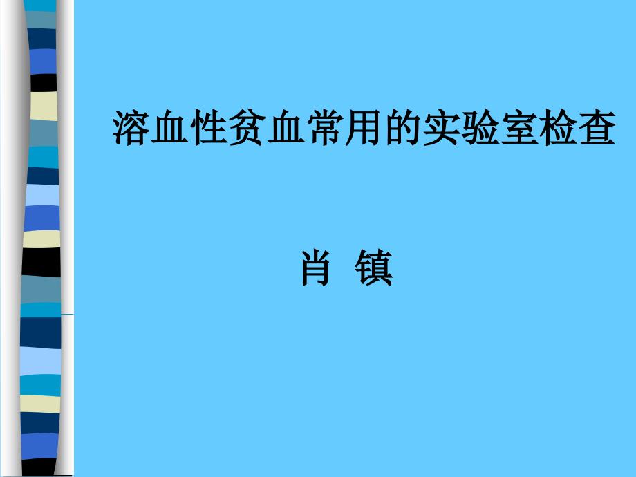 溶血性贫血常用的实验室检查_第1页