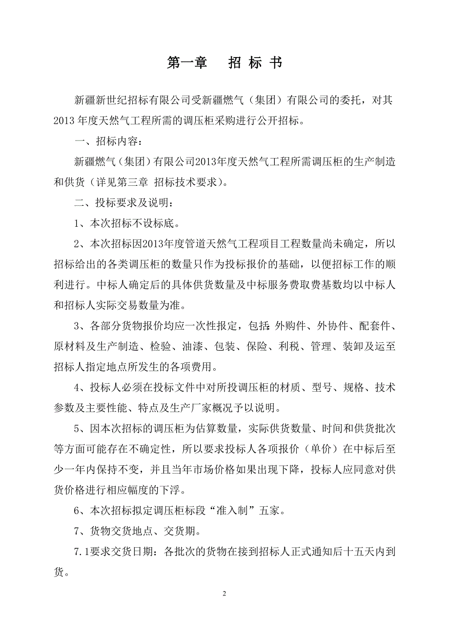 调压箱柜采购招标文件.doc_第3页
