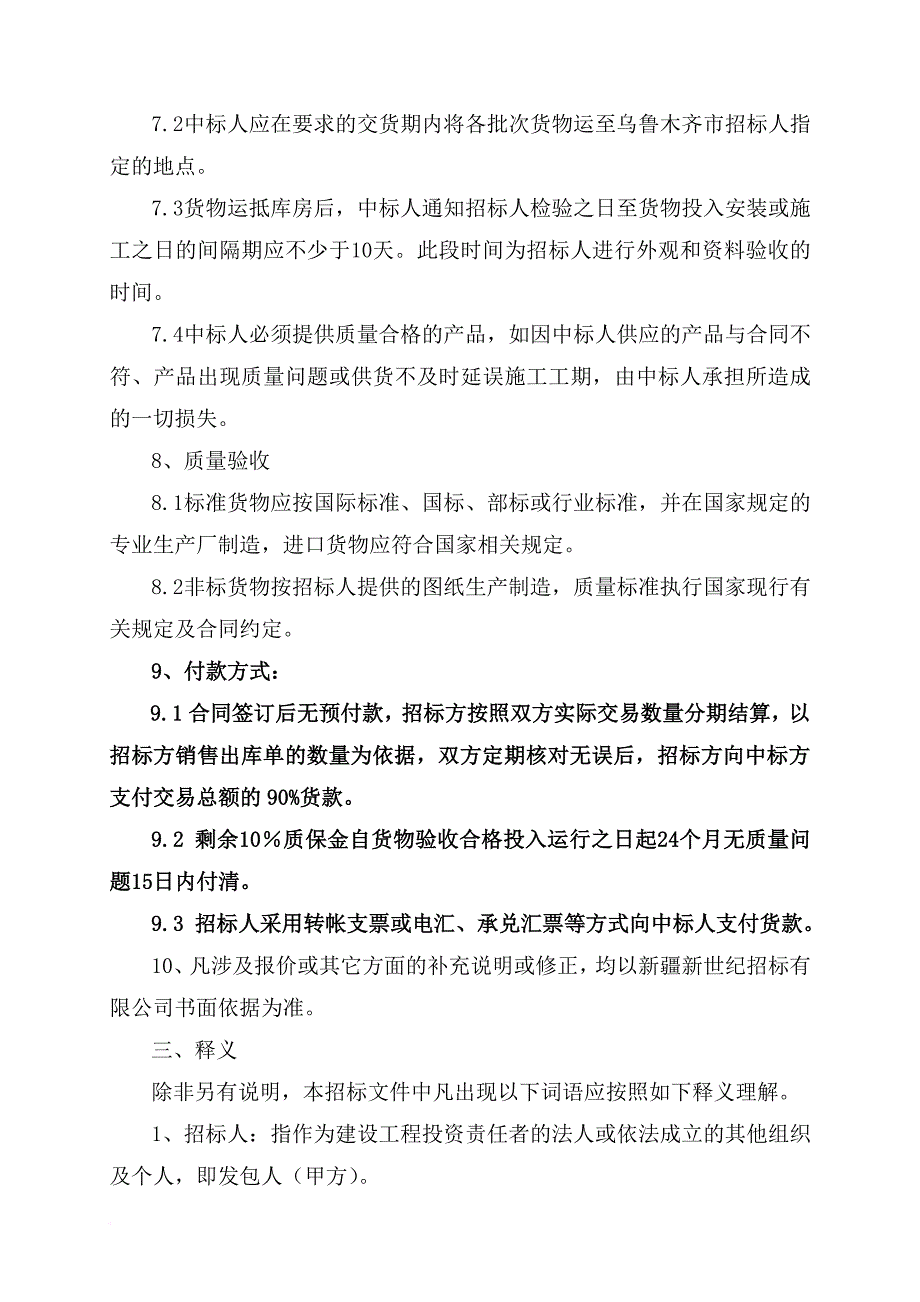 调压箱柜采购招标文件.doc_第4页