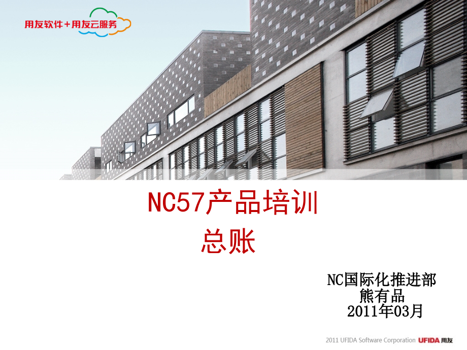 nc57产品培训-总账.ppt_第1页