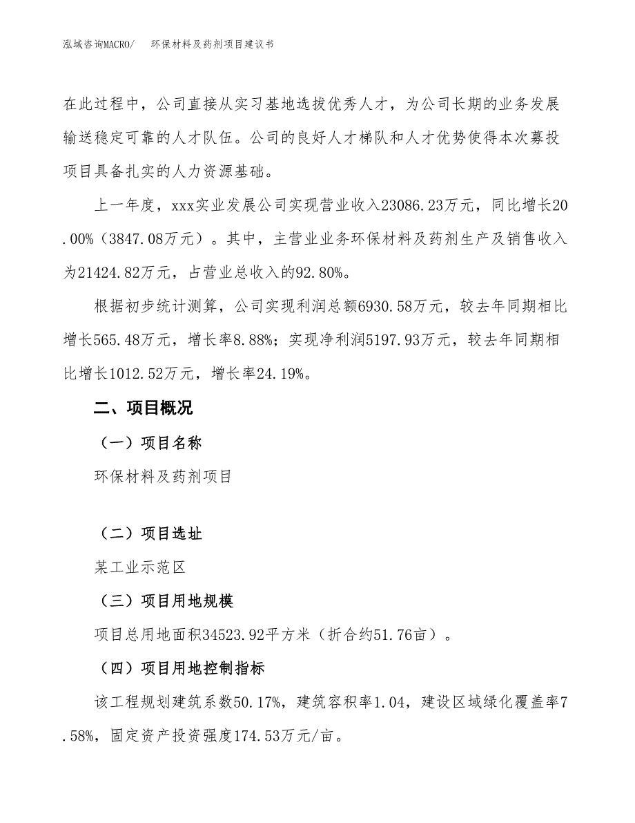 环保材料及药剂项目建议书范文模板_第2页