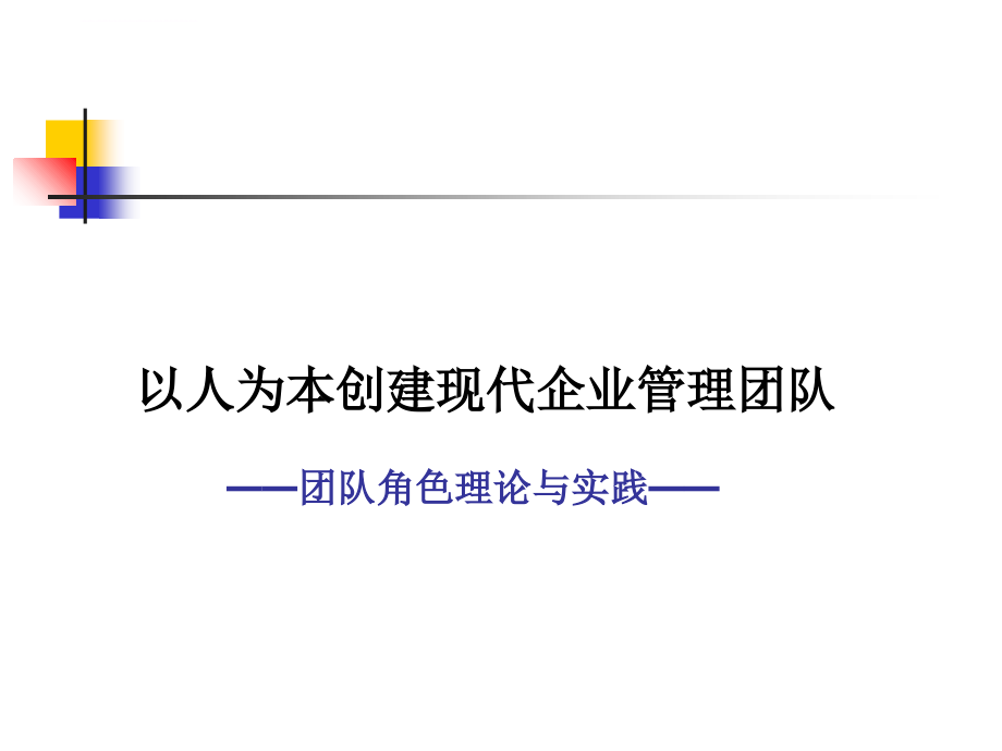 以人为本创建现代企业管理团队角色理论与实践.ppt_第1页