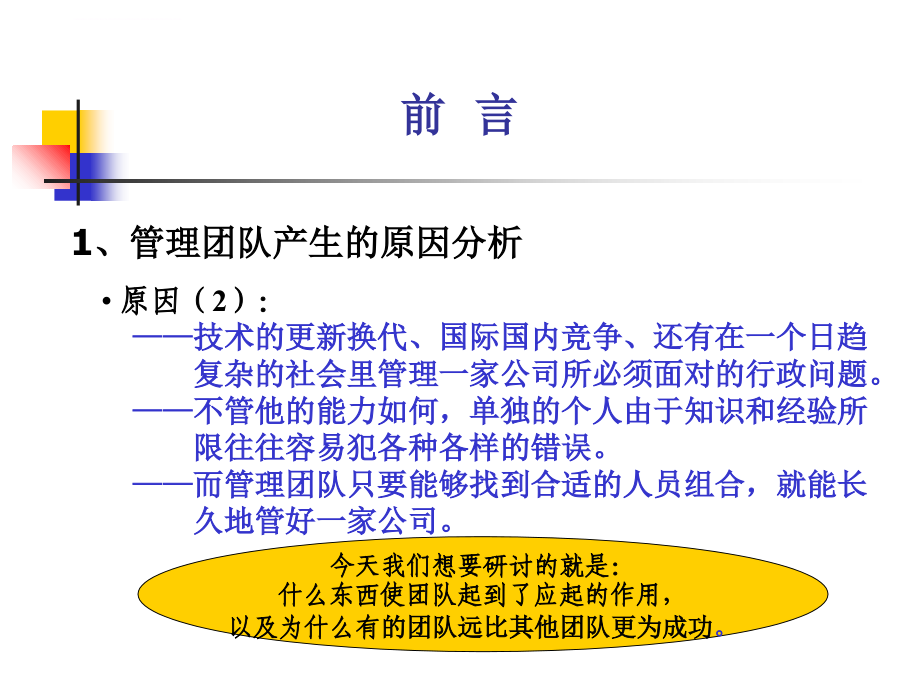 以人为本创建现代企业管理团队角色理论与实践.ppt_第4页