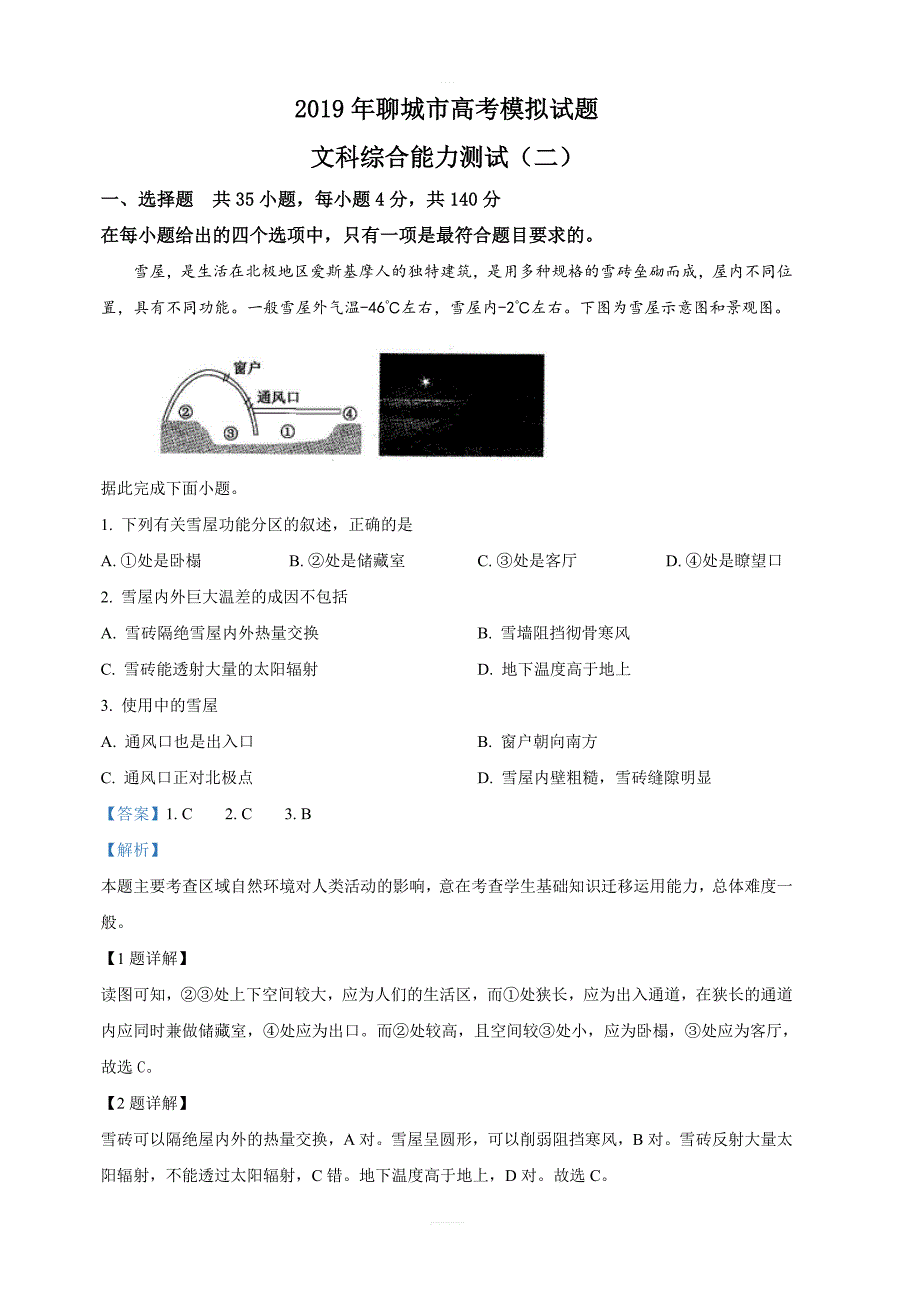 山东省聊城市2019届高三二模考试文科综合地理试卷 含解析_第1页