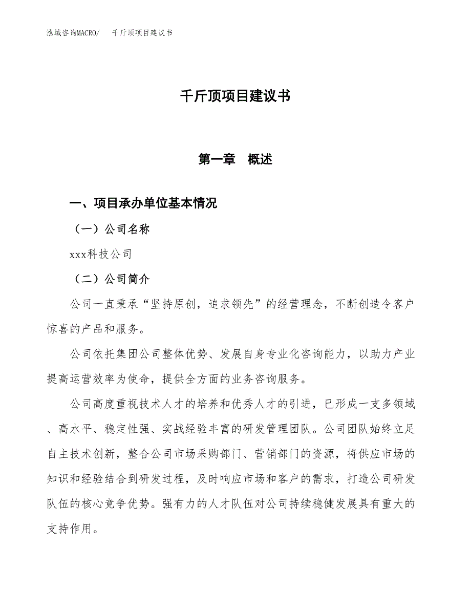 千斤顶项目建议书范文模板_第1页