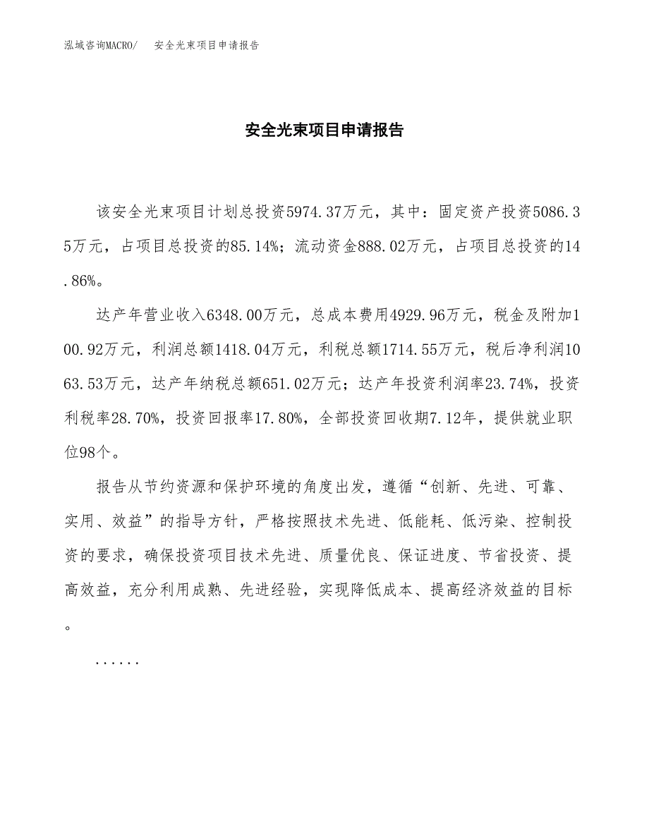 安全光束项目申请报告范文（总投资6000万元）.docx_第2页