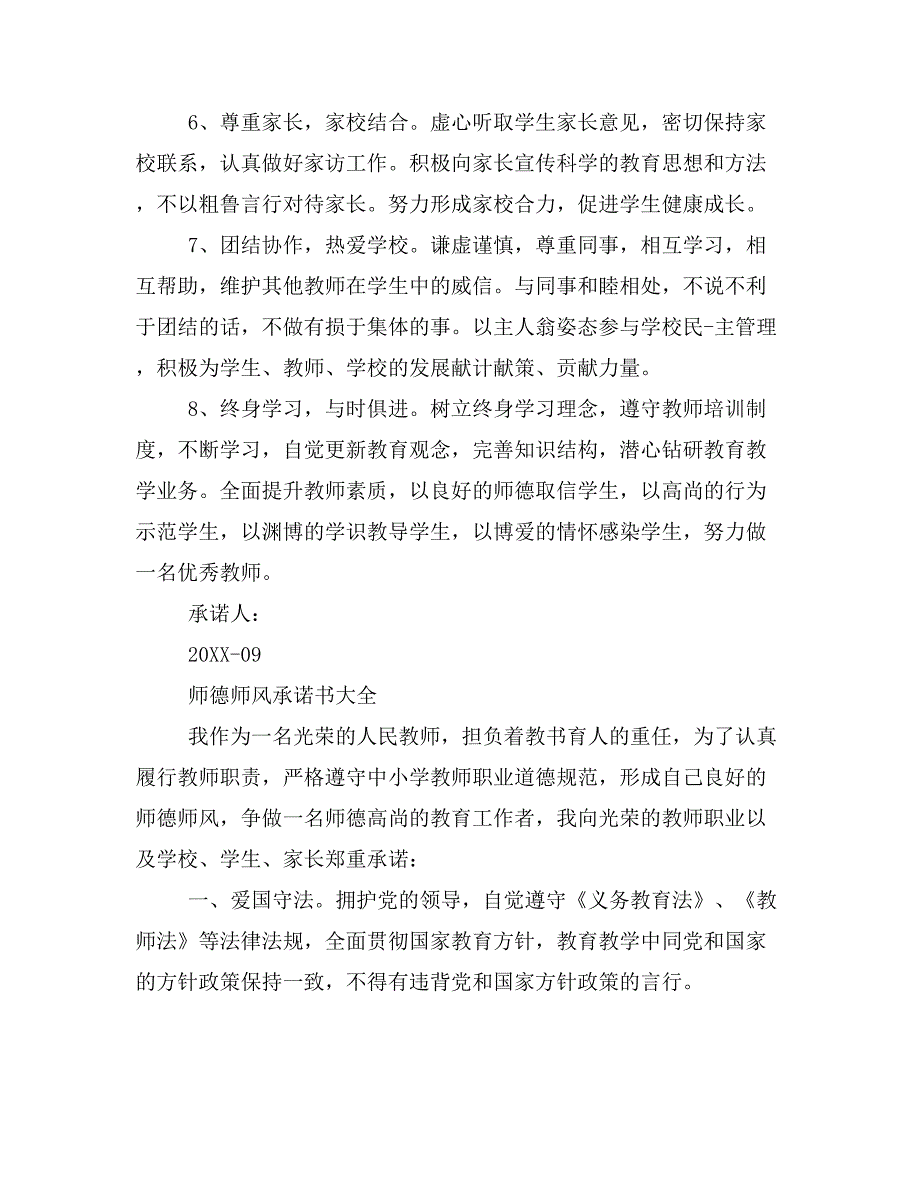 2019年校长师德建设承诺书_第4页