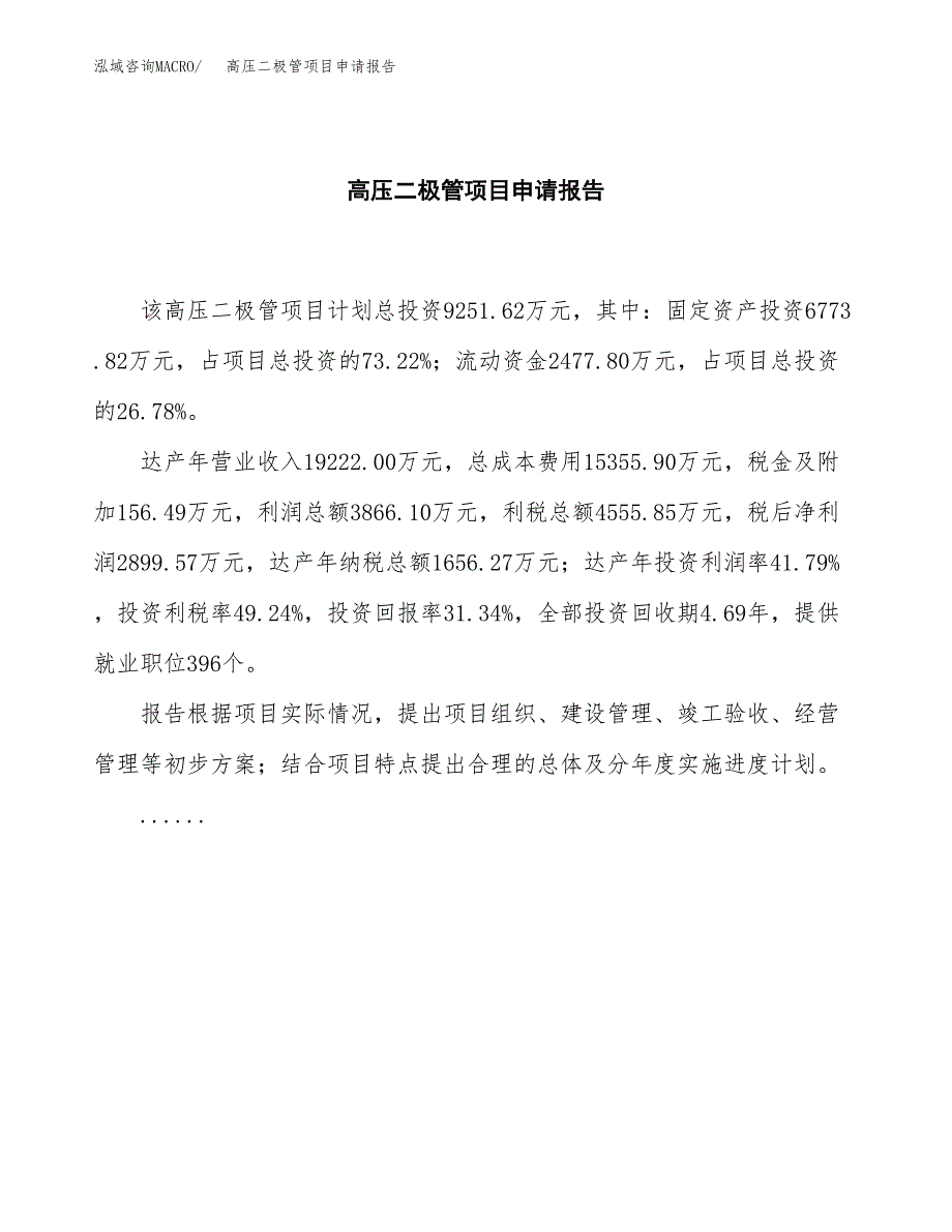 高压二极管项目申请报告范文（总投资9000万元）.docx_第2页