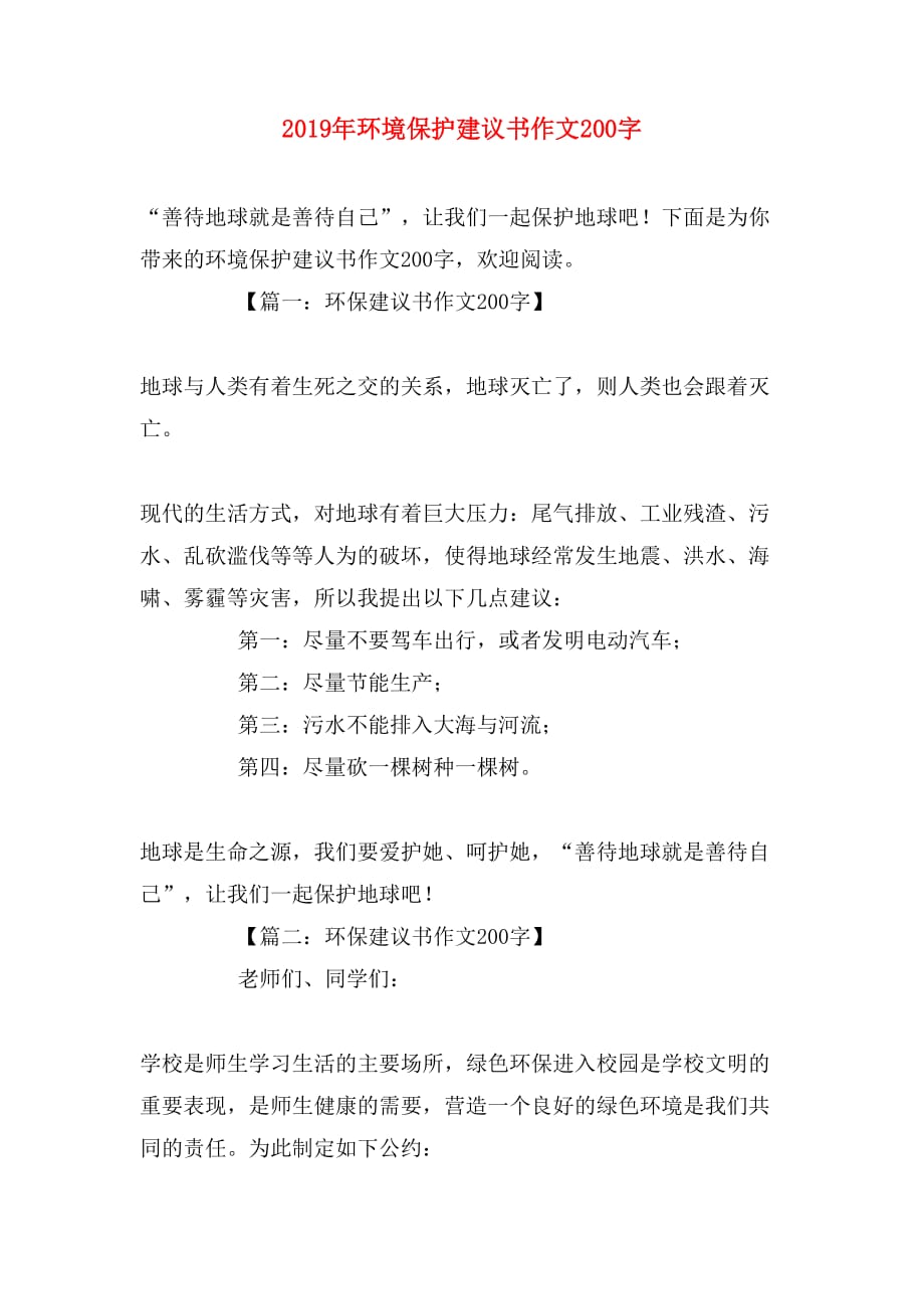 2019年环境保护建议书作文200字_第1页