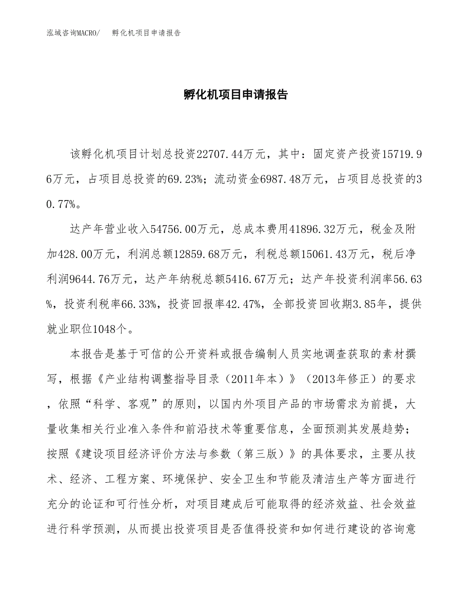 孵化机项目申请报告范文（总投资23000万元）.docx_第2页