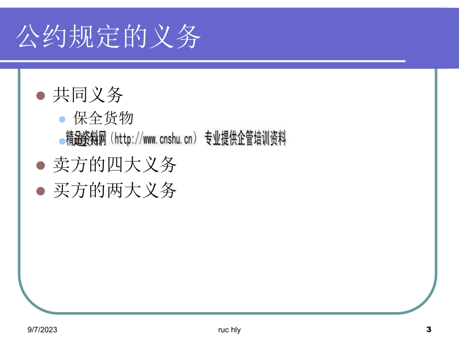 国际货物买卖合同中买卖双方权利义务概述_第3页