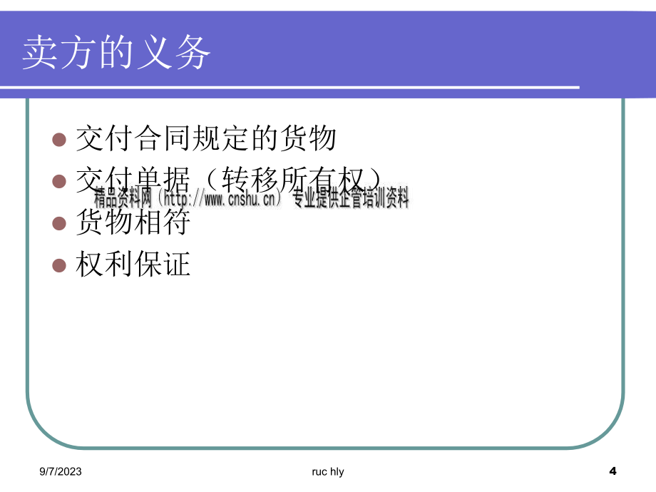 国际货物买卖合同中买卖双方权利义务概述_第4页