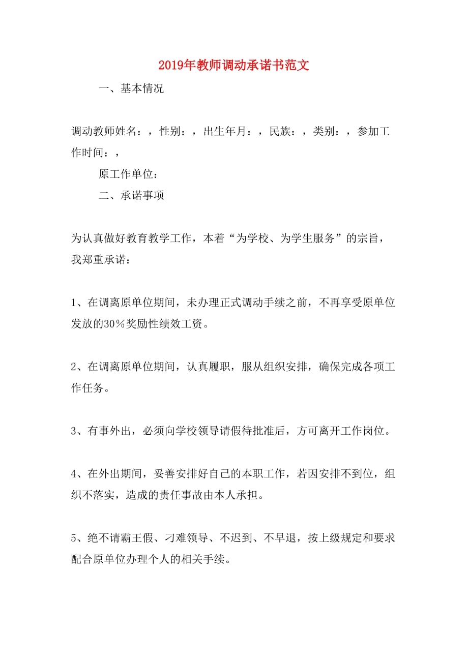 2019年教师调动承诺书范文_第1页