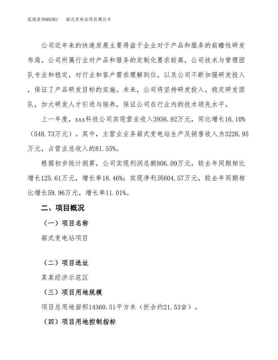 箱式变电站项目建议书范文模板_第2页