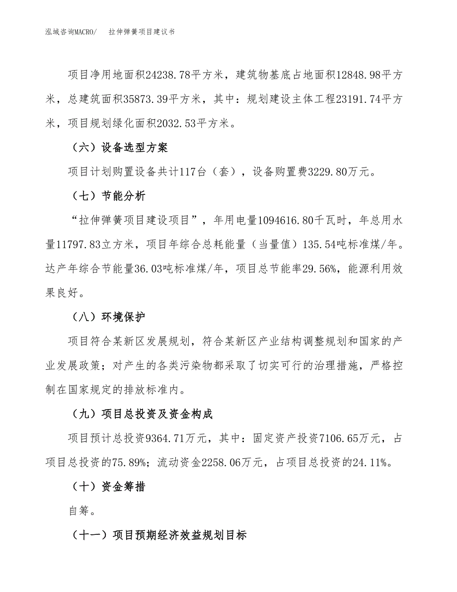 拉伸弹簧项目建议书范文模板_第3页