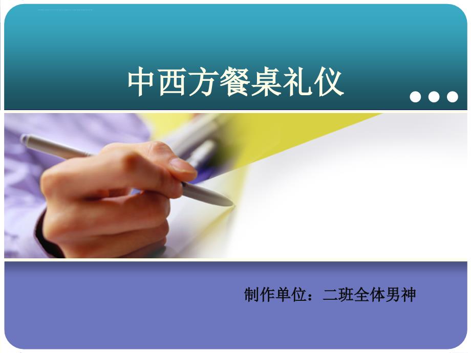 中西方餐桌礼仪课件.ppt_第1页